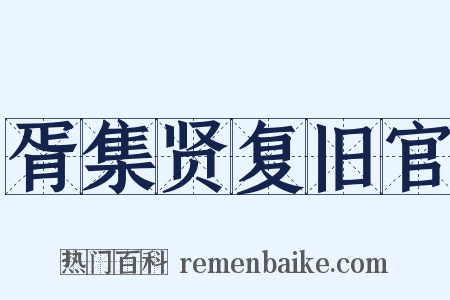 胥集贤复旧官是什么意思的图片